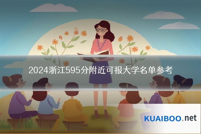 2024浙江595分附近可报大学名单参考