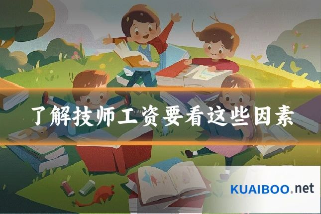 了解技师工资要看这些因素