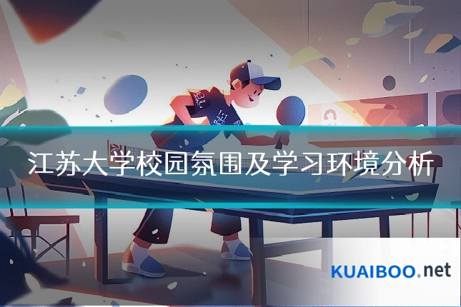 江苏大学校园氛围及学习环境分析