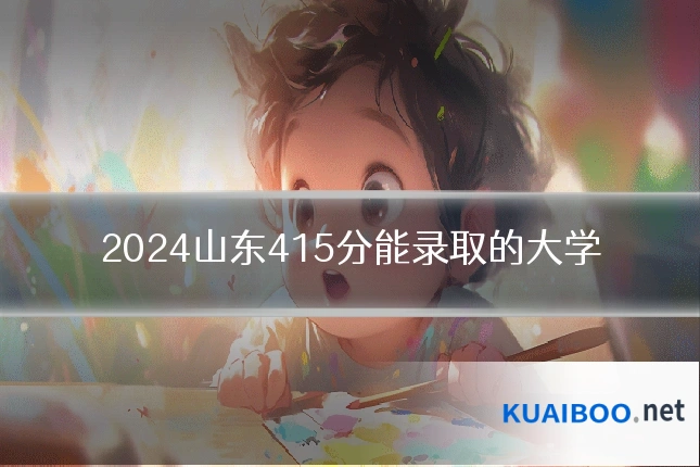 2024山东415分能录取的大学