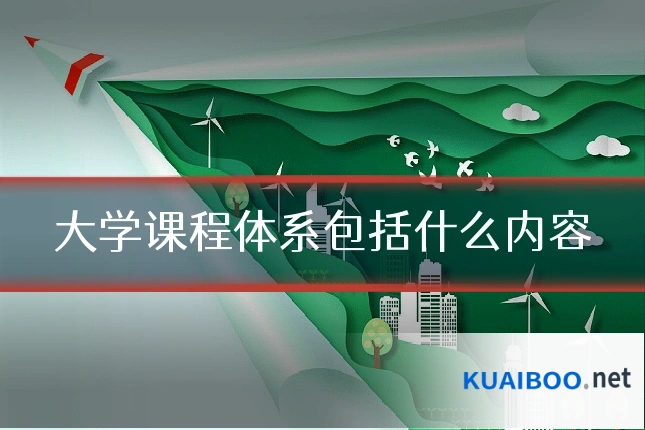 大学课程体系包括什么内容