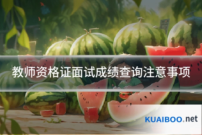 教师资格证面试成绩查询注意事项