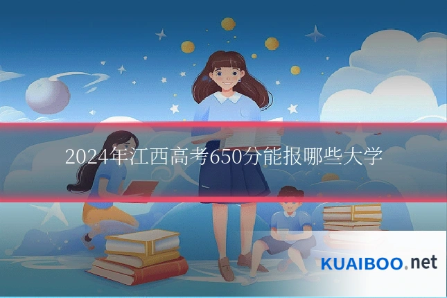 2024年江西高考650分能报哪些大学