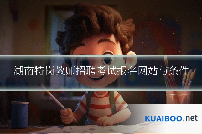 湖南特岗教师招聘考试报名网站与条件