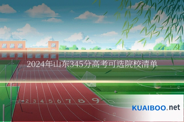 2024年山东345分高考可选院校清单