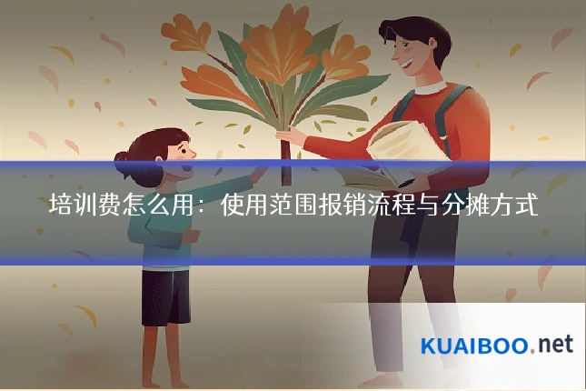 培训费怎么用:使用范围报销流程与分摊方式