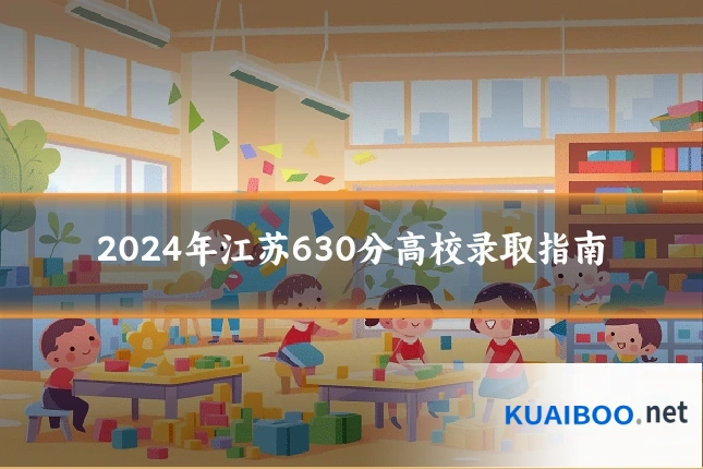 2024年江苏630分高校录取指南
