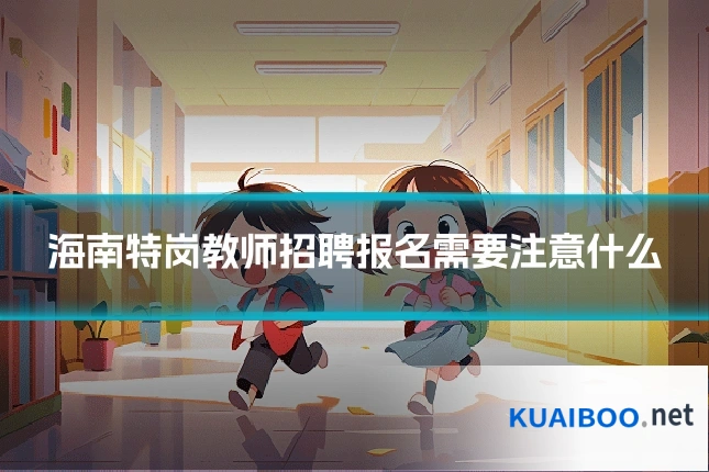 海南特岗教师招聘报名需要注意什么