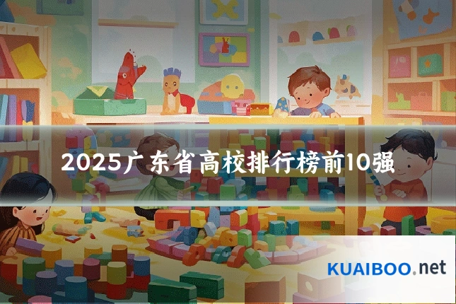 2025广东省高校排行榜前10强