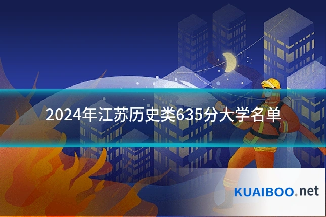2024年江苏历史类635分大学名单
