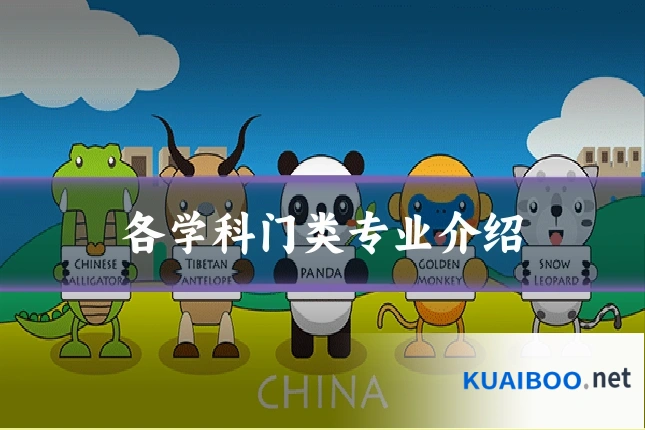 各学科门类专业介绍
