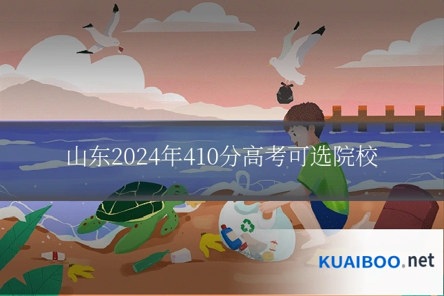 山东2024年410分高考可选院校
