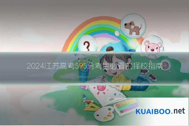 2024江苏高考595分考生必看的择校指南