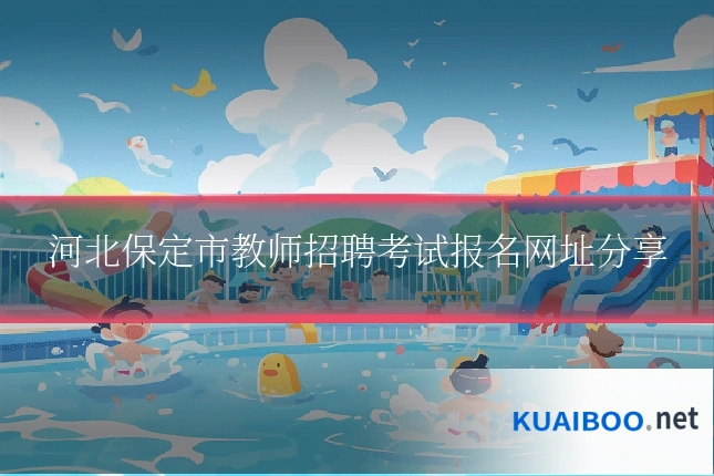 河北保定市教师招聘考试报名网址分享