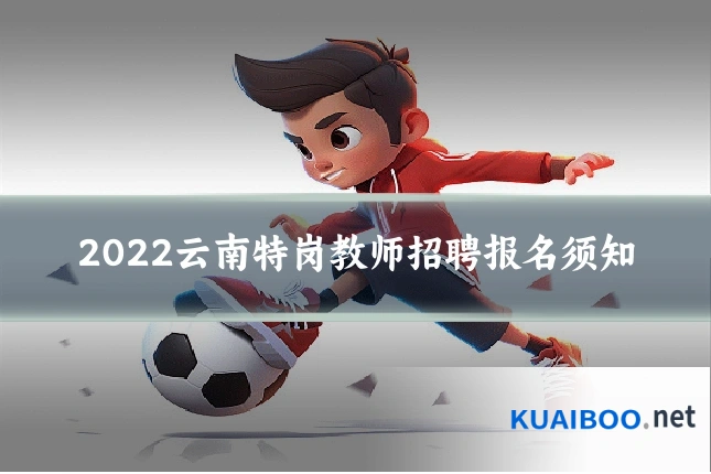 2022云南特岗教师招聘报名须知