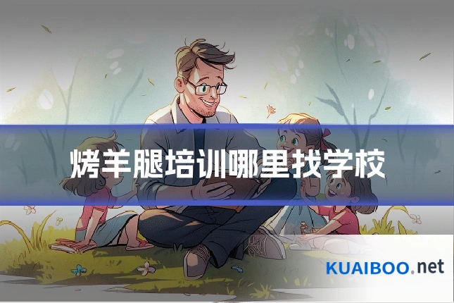 烤羊腿培训哪里找学校