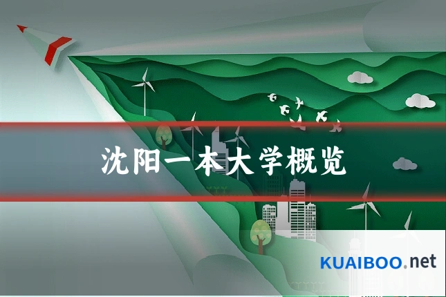 沈阳一本大学概览