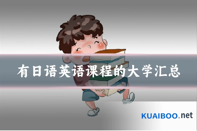 有日语英语课程的大学汇总