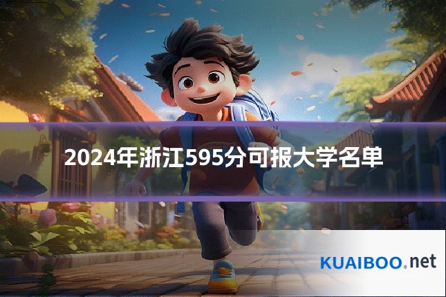 2024年浙江595分可报大学名单