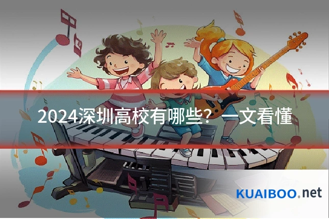 2024深圳高校有哪些？一文看懂