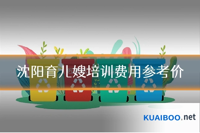 沈阳育儿嫂培训费用参考价