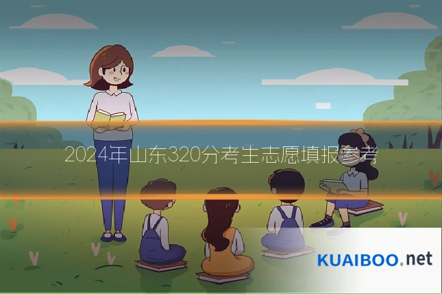 2024年山东320分考生志愿填报参考