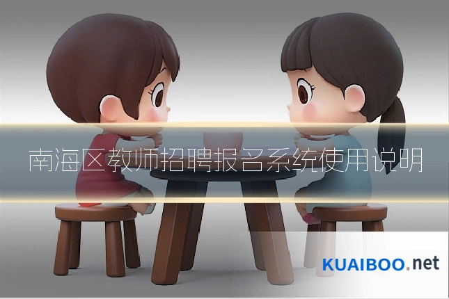 南海区教师招聘报名系统使用说明