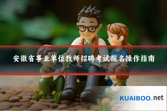 安徽省事业单位教师招聘考试报名操作指南