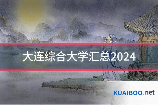 大连综合大学汇总2024