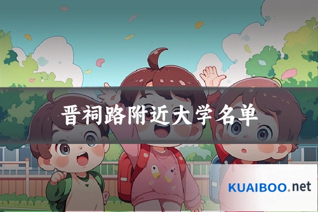 晋祠路附近大学名单