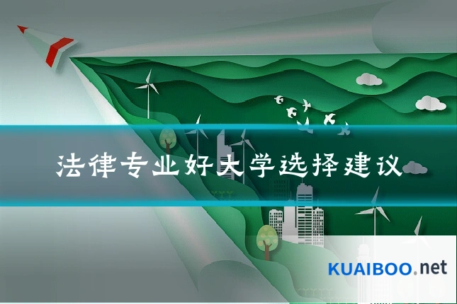 法律专业好大学选择建议