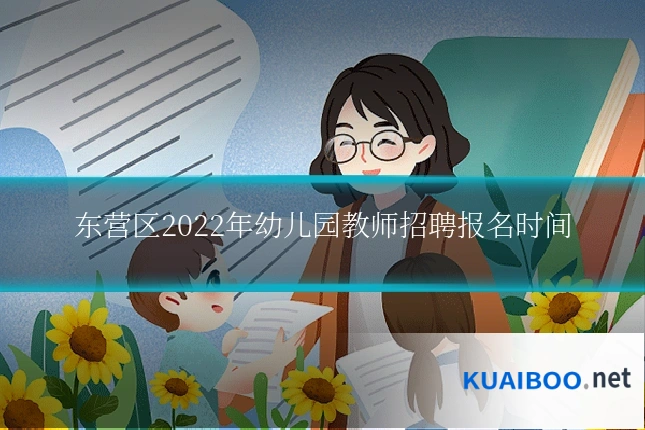 东营区2022年幼儿园教师招聘报名时间