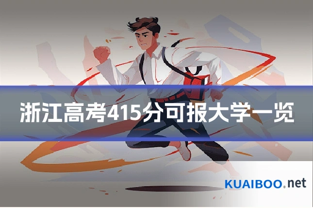 浙江高考415分可报大学一览