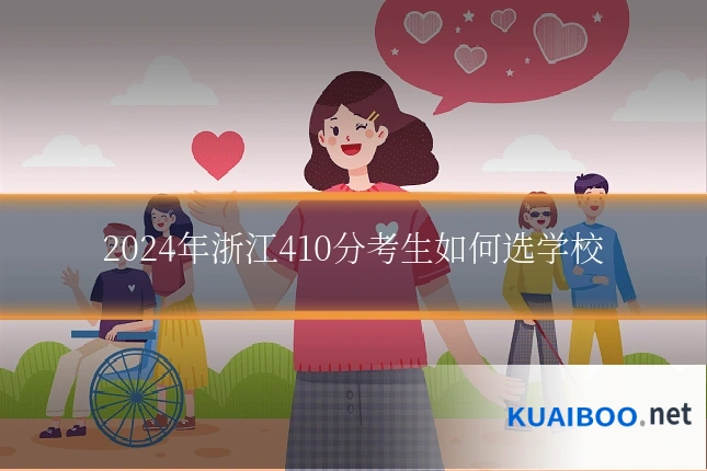 2024年浙江410分考生如何选学校