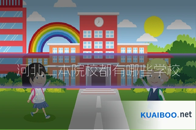 河北二本院校都有哪些学校