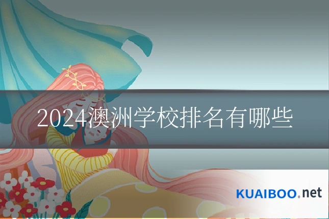 2024澳洲学校排名有哪些