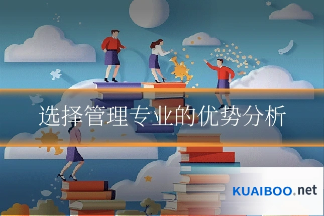 选择管理专业的优势分析
