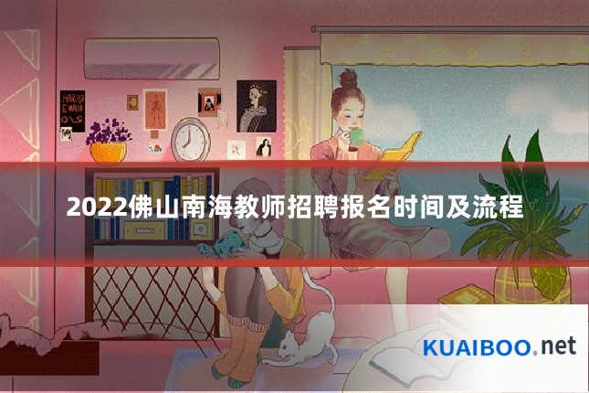 2022佛山南海教师招聘报名时间及流程