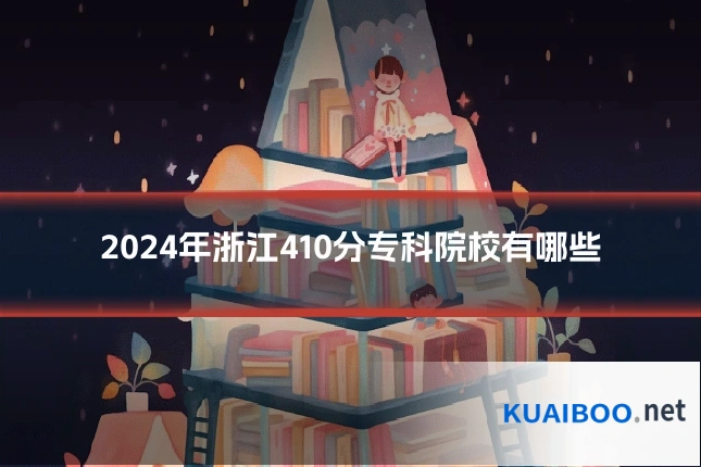 2024年浙江410分专科院校有哪些