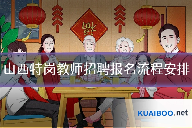 山西特岗教师招聘报名流程安排
