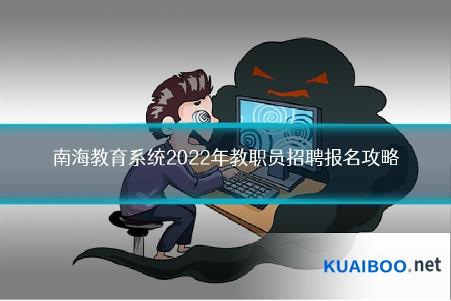南海教育系统2022年教职员招聘报名攻略