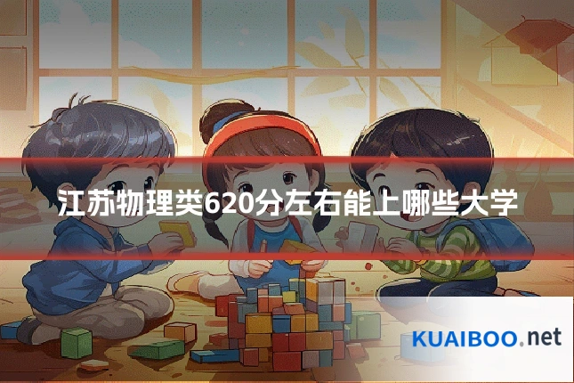 江苏物理类620分左右能上哪些大学