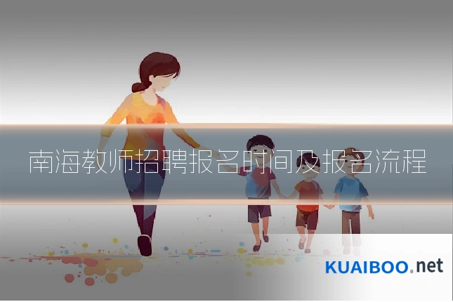 南海教师招聘报名时间及报名流程
