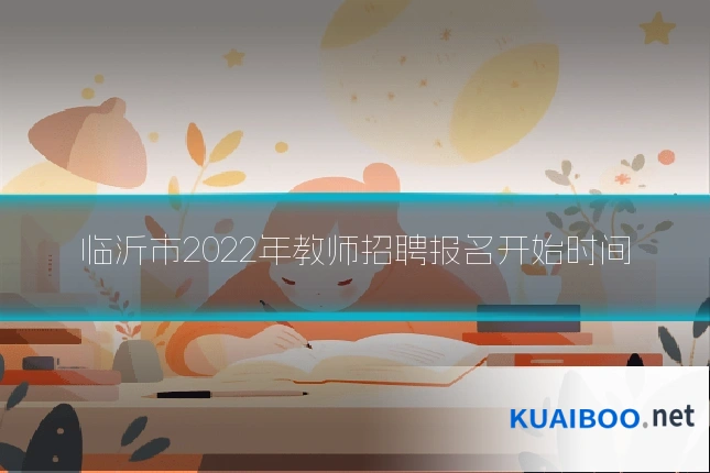 临沂市2022年教师招聘报名开始时间