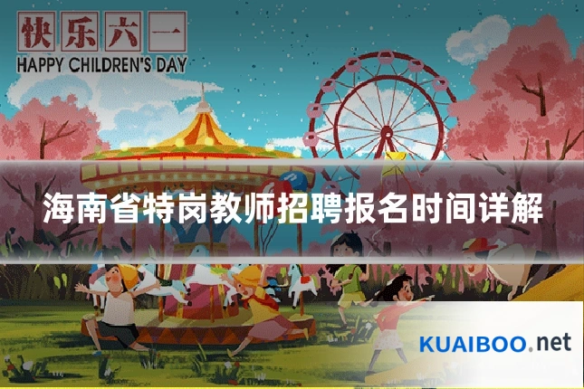 海南省特岗教师招聘报名时间详解