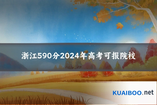 浙江590分2024年高考可报院校