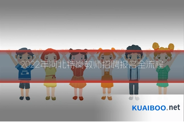 2022年河北特岗教师招聘报名全流程