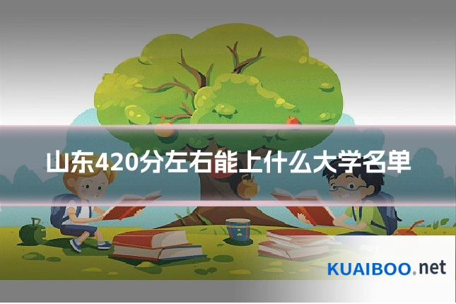 山东420分左右能上什么大学名单