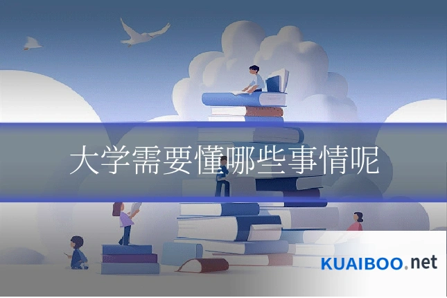 大学需要懂哪些事情呢