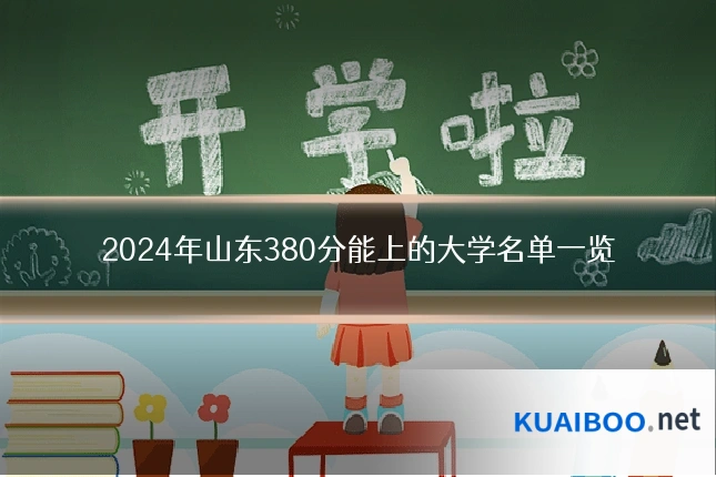2024年山东380分能上的大学名单一览